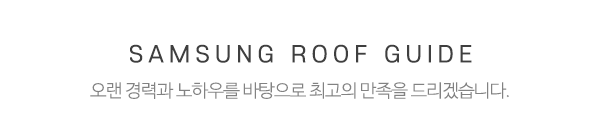 삼성칼라강판지붕_메인문구