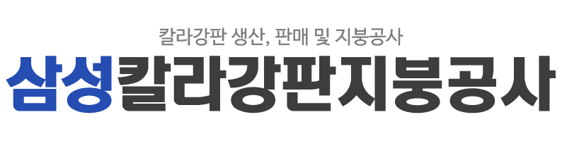삼성칼라강판지붕_로고 삼성칼라강판지붕_로고