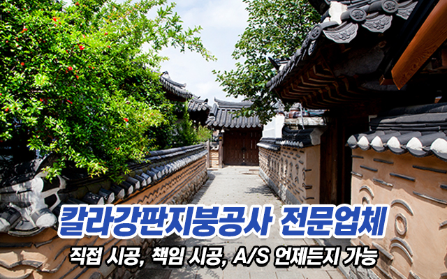 20230615155219_2xVbOHLv.jpg_carousel_강서구칼라강판지붕공사_강서구칼라강판지붕공사,삼성칼라지붕공사,강서구지붕공사,양천구지붕공사,강서구칼라지붕공사,서울칼라지붕공사,서울경기지붕공사