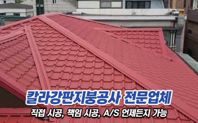 20230615155219_OHSpXQbk.jpg_carousel_강서구칼라강판지붕공사_강서구칼라강판지붕공사,삼성칼라지붕공사,강서구지붕공사,양천구지붕공사,강서구칼라지붕공사,서울칼라지붕공사,서울경기지붕공사