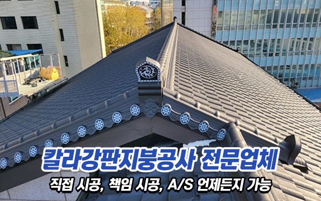 20230615155219_suXBJj0v.jpg_carousel_강서구칼라강판지붕공사_강서구칼라강판지붕공사,삼성칼라지붕공사,강서구지붕공사,양천구지붕공사,강서구칼라지붕공사,서울칼라지붕공사,서울경기지붕공사