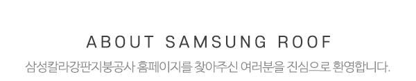 삼성칼라강판지붕_상단제목