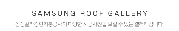 삼성칼라강판지붕_중간제목