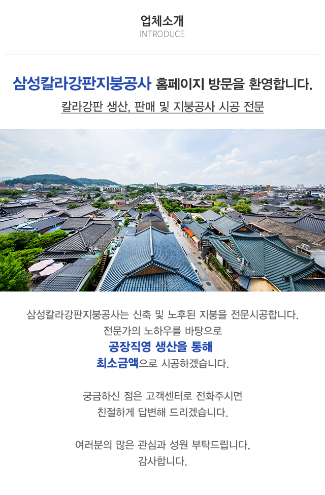 삼성칼라강판지붕_상단